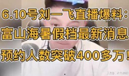 刘一飞最新直播爆料,最新动态与幕后故事大公开